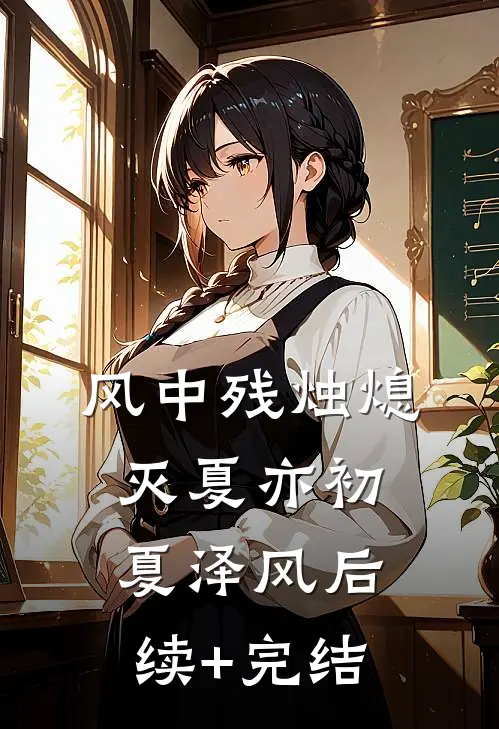 风中残烛熄灭夏亦初夏泽风后续+完结