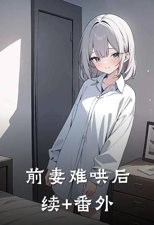 前妻难哄后续+番外