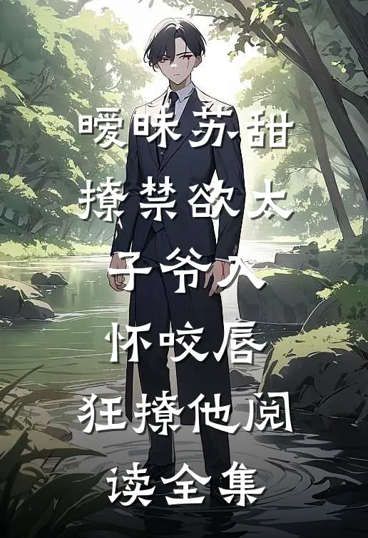 暧昧苏甜:撩禁欲太子爷入怀 (咬唇,狂撩他 )阅读全集