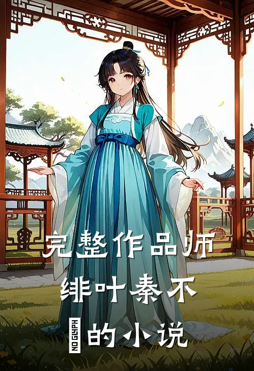 完整作品师绯叶秦不俍的小说