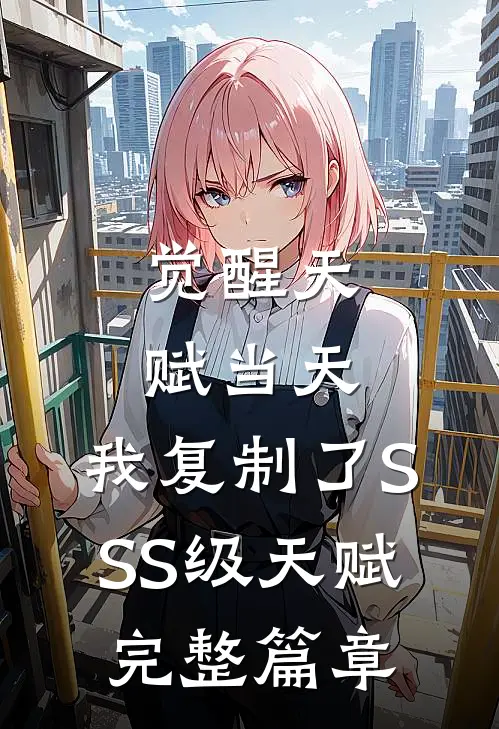 觉醒天赋当天，我复制了SSS级天赋完整篇章