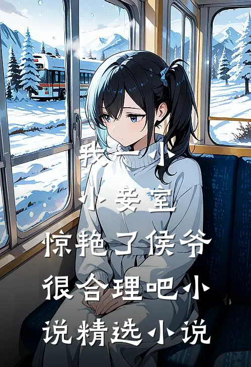 我一小小妾室,惊艳了侯爷很合理吧小说精选小说