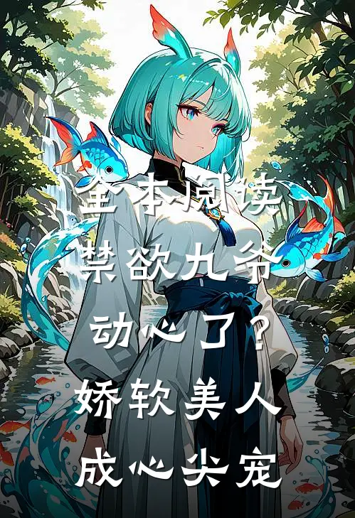 全本阅读禁欲九爷动心了？娇软美人成心尖宠