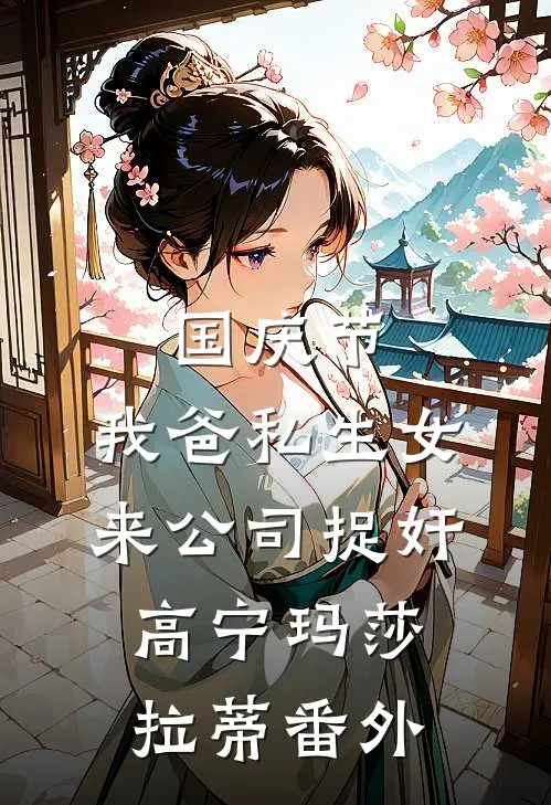 国庆节，我爸私生女来公司捉奸高宁玛莎拉蒂 番外