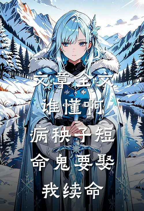 文章全文谁懂啊，病秧子短命鬼要娶我续命