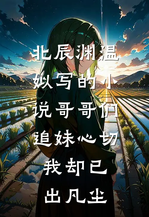 北辰渊温姒写的小说哥哥们追妹心切，我却已出凡尘