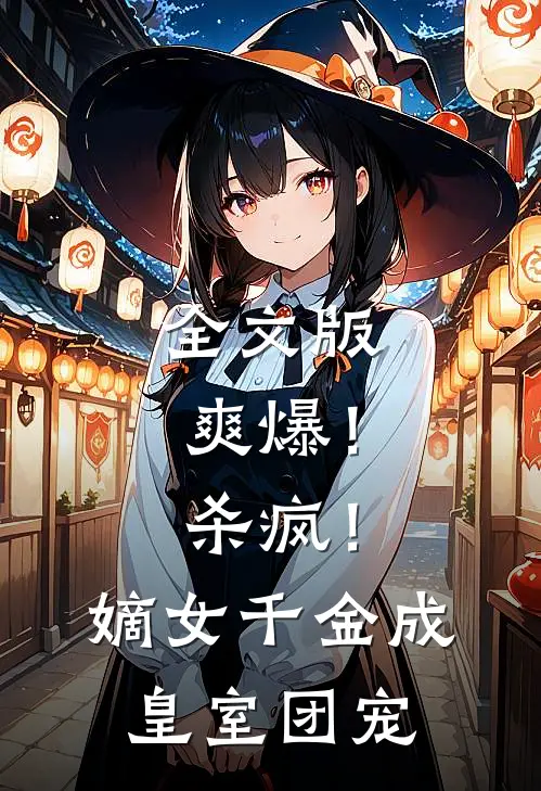 全文版爽爆！杀疯！嫡女千金成皇室团宠