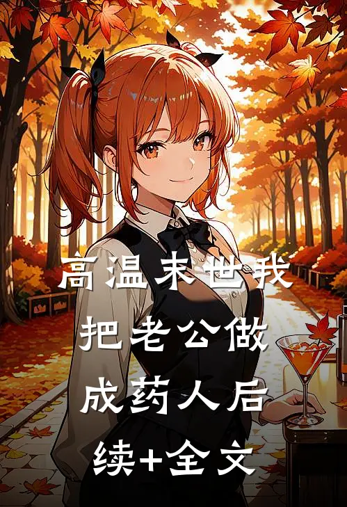 高温末世我把老公做成药人后续+全文