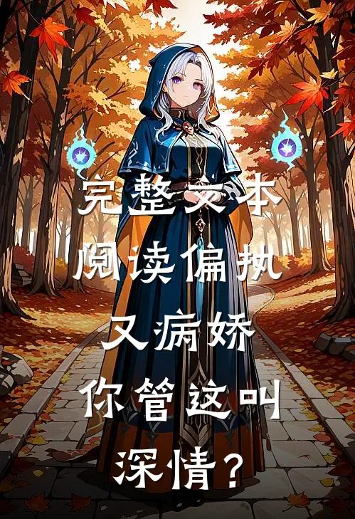 完整文本阅读偏执又病娇，你管这叫深情？