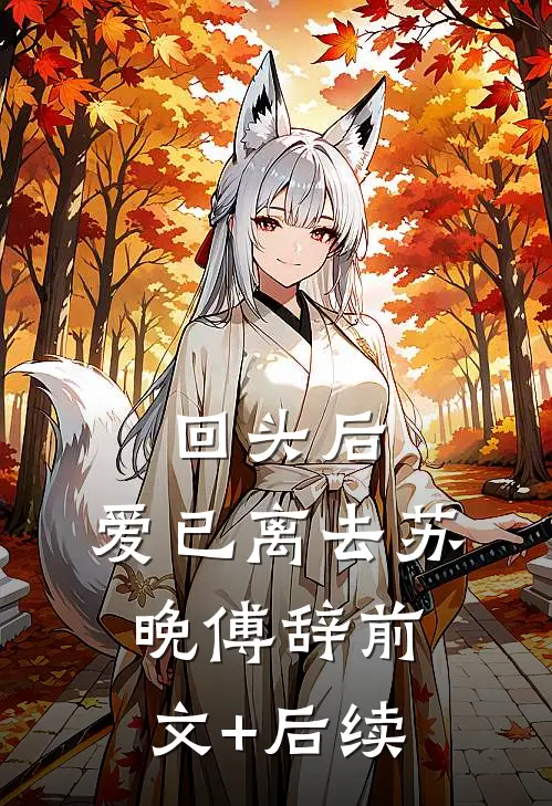 回头后，爱已离去苏晚傅辞前文+后续