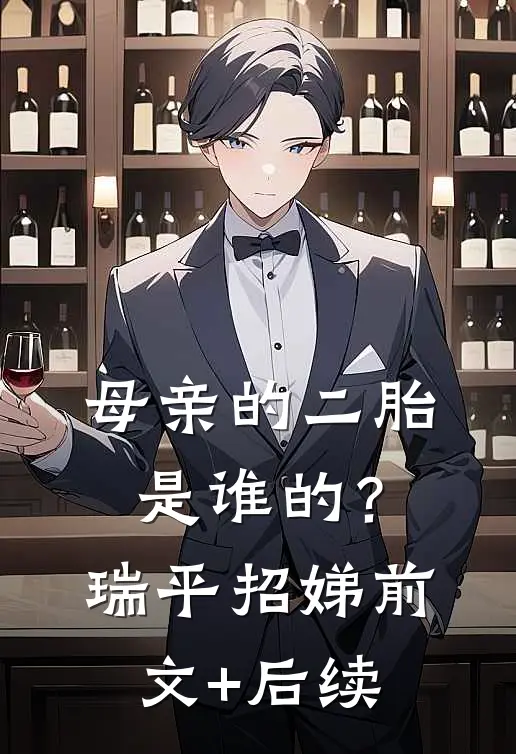 母亲的二胎是谁的？瑞平招娣前文+后续