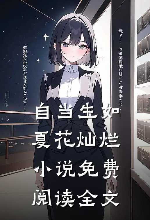 自当生如夏花灿烂小说免费阅读全文