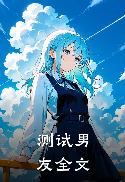 测试男友全文