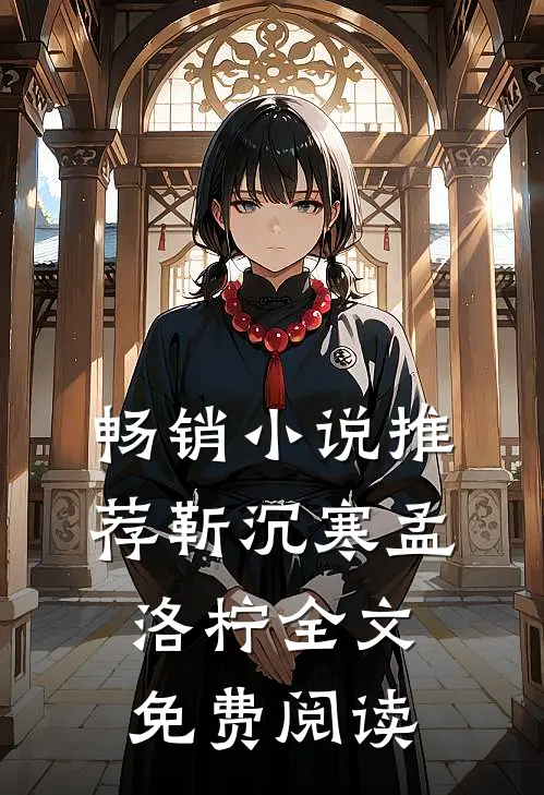 畅销小说推荐靳沉寒孟洛柠全文免费阅读