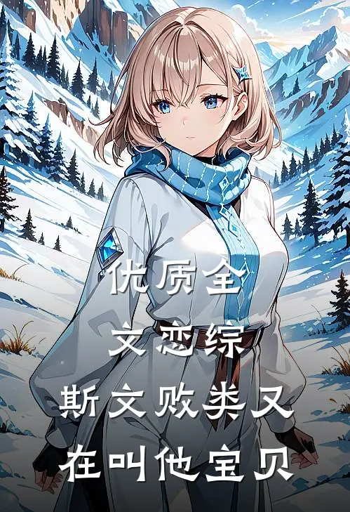 优质全文恋综：斯文败类又在叫他宝贝
