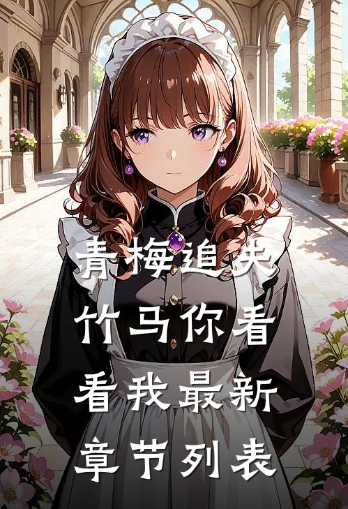 青梅追夫，竹马你看看我最新章节列表