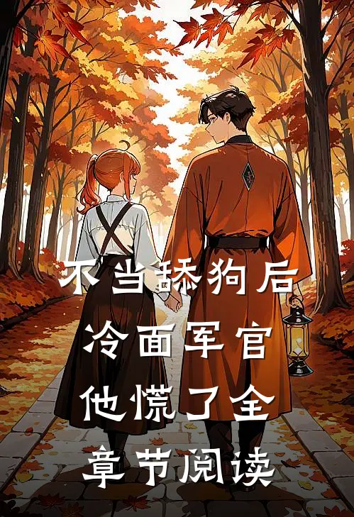 不当舔狗后，冷面军官他慌了全章节阅读
