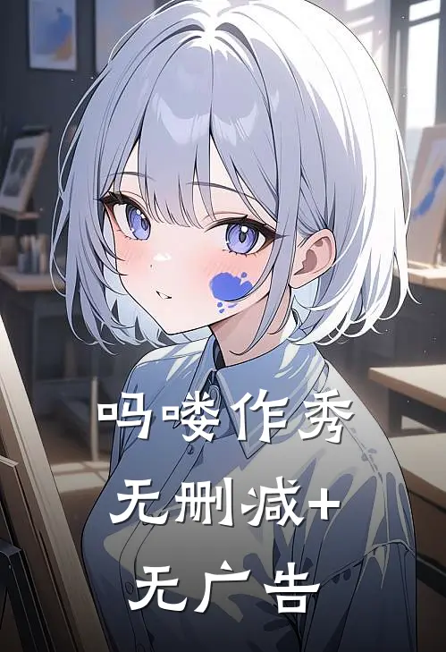 吗喽作秀无删减+无广告