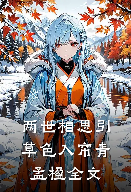 两世相思引：草色入帘青-孟楹全文