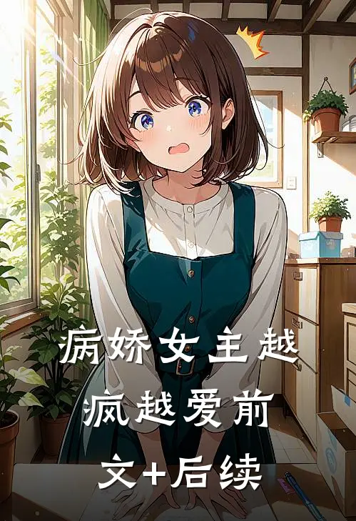 病娇女主越疯越爱前文+后续