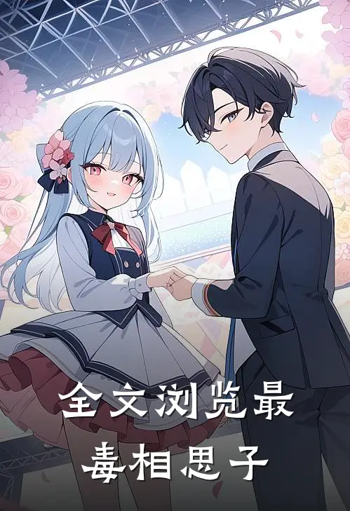 全文浏览最毒相思子