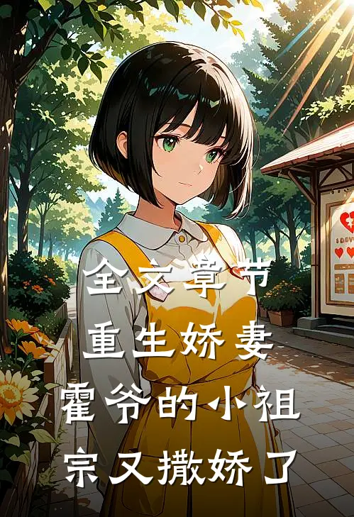 全文章节重生娇妻：霍爷的小祖宗又撒娇了