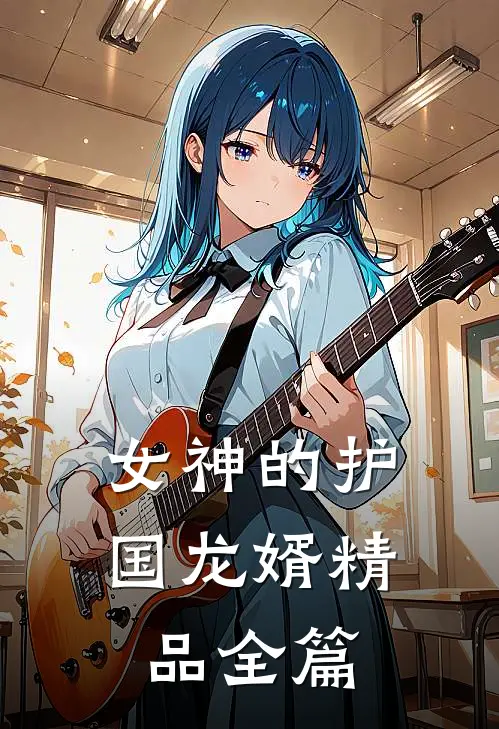 女神的护国龙婿精品全篇