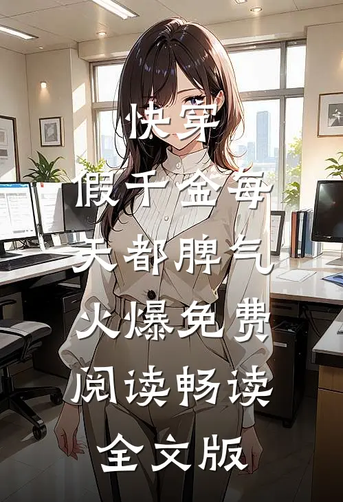 快穿:假千金每天都脾气火爆免费阅读畅读全文版
