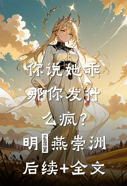 你说她乖，那你发什么疯？明玥燕崇洲后续+全文