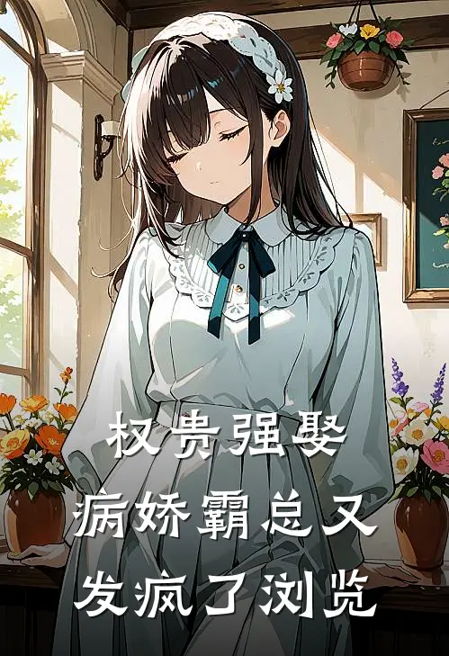 权贵强娶：病娇霸总又发疯了浏览
