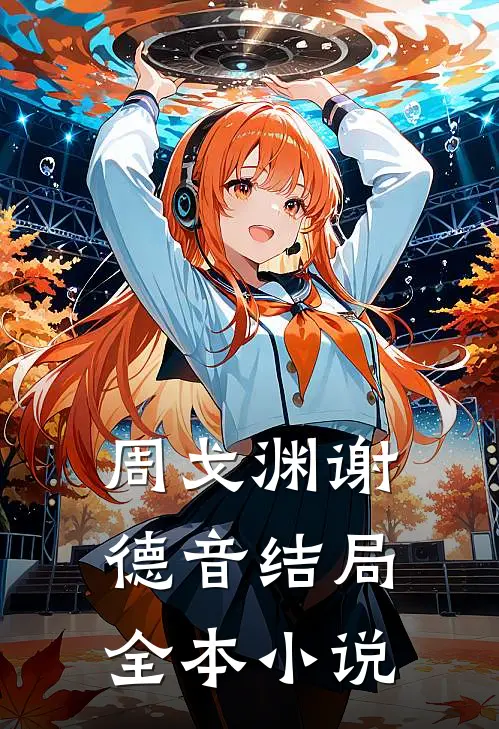 周戈渊谢德音结局全本小说