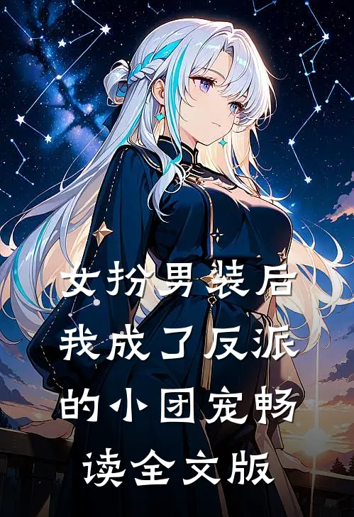 女扮男装后，我成了反派的小团宠畅读全文版