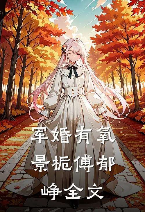 军婚有氧景栀傅郁峥全文