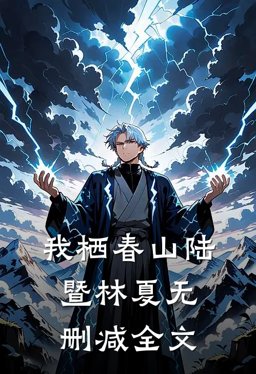 我栖春山陆暨林夏无删减全文