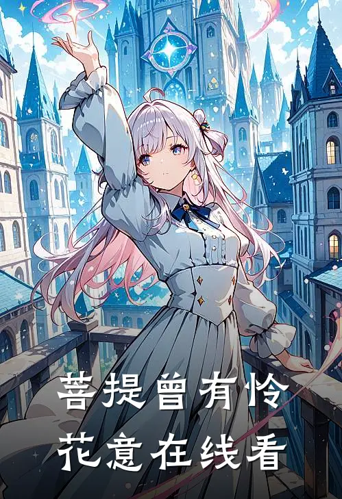菩提曾有怜花意在线看