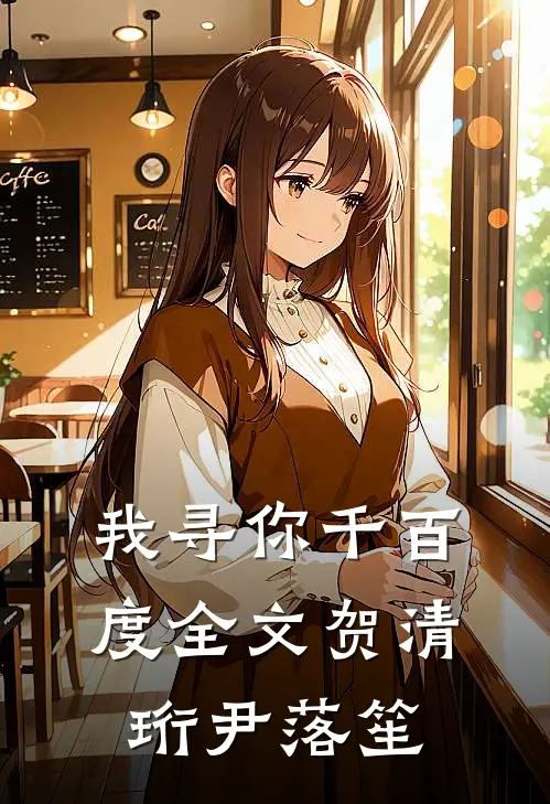 我寻你千百度全文贺清珩尹落笙