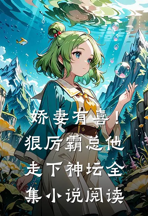 娇妻有喜！狠厉霸总他走下神坛全集小说阅读