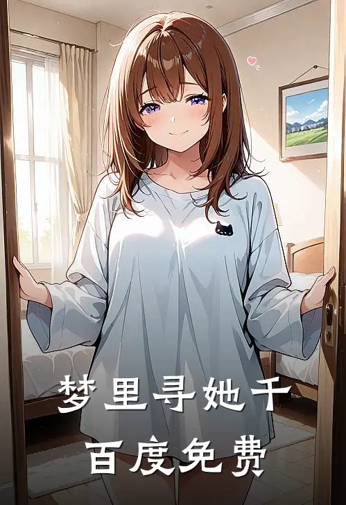 梦里寻她千百度免费