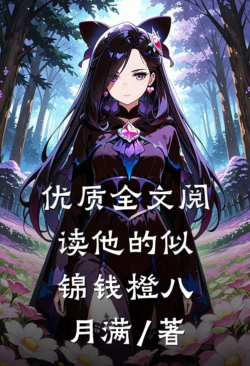 优质全文阅读他的似锦钱橙 八月满 / 著