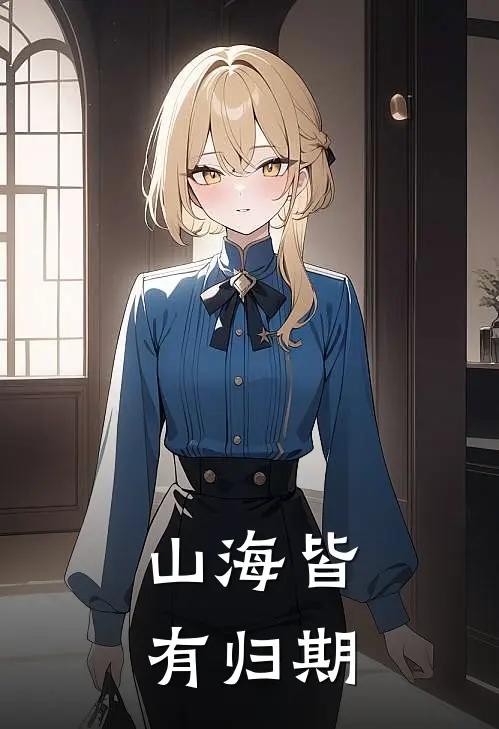 山海皆有归期