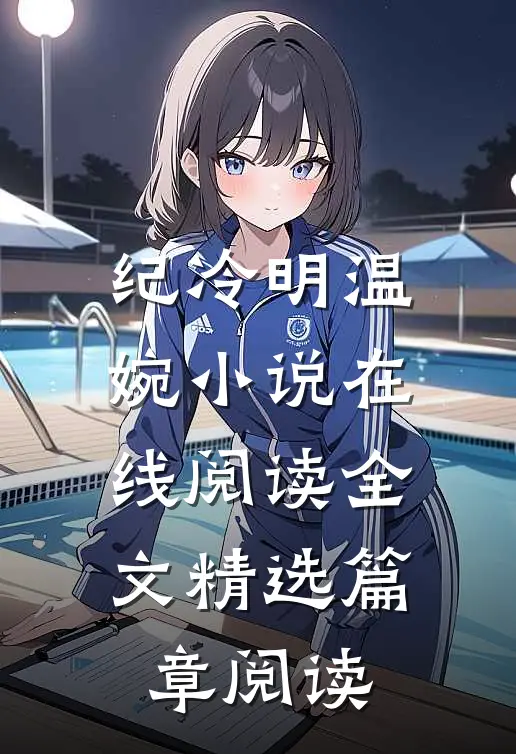纪冷明温婉小说在线阅读全文精选篇章阅读