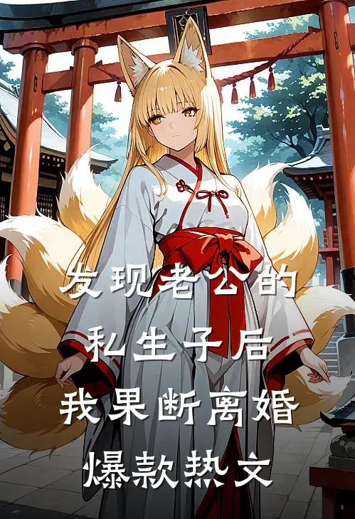 发现老公的私生子后，我果断离婚爆款热文