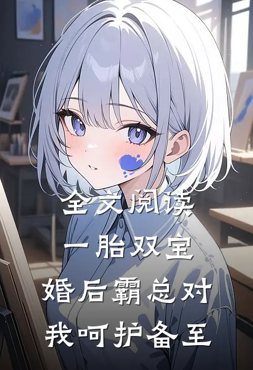 全文阅读一胎双宝：婚后霸总对我呵护备至