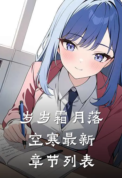 岁岁霜月落空寒最新章节列表