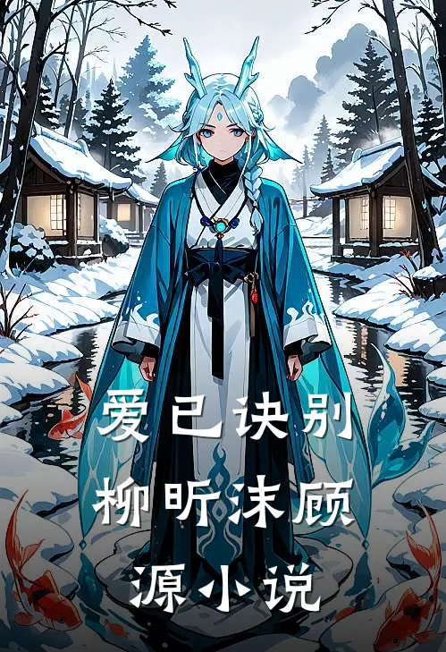 爱已诀别柳昕沫顾源小说