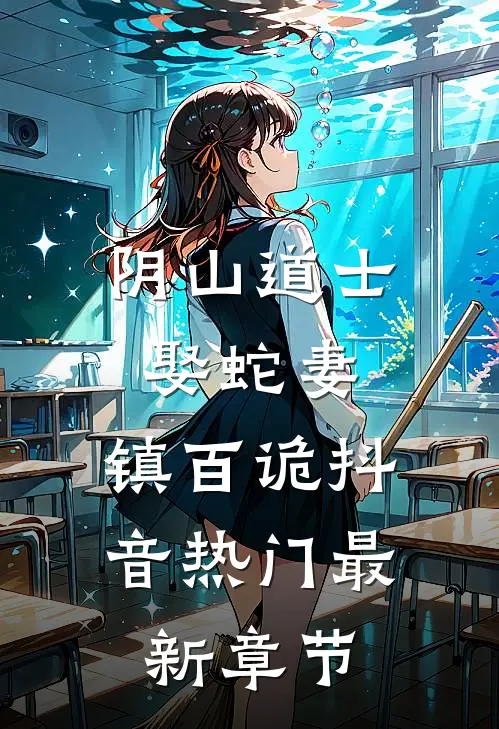 阴山道士：娶蛇妻，镇百诡抖音热门最新章节