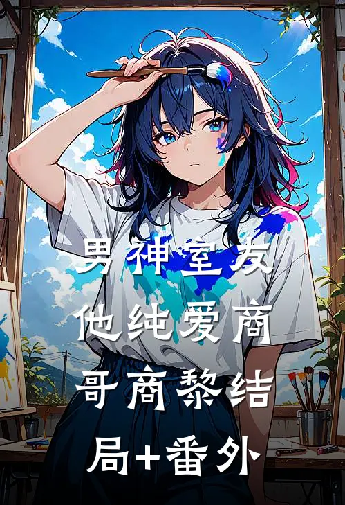 男神室友他纯爱商哥商黎结局+番外