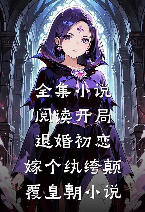 全集小说阅读开局退婚初恋,嫁个纨绔颠覆皇朝 小说