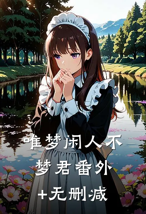 唯梦闲人不梦君番外+无删减
