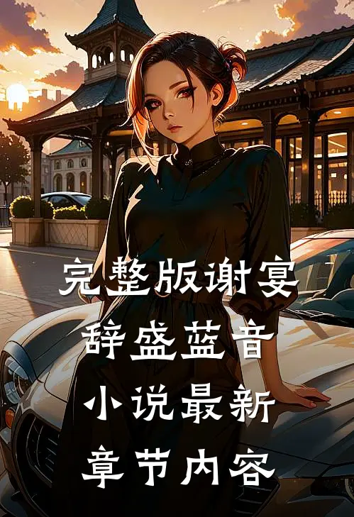 完整版谢宴辞盛蓝音小说最新章节内容